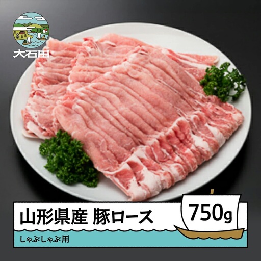 山形県産豚ロースしゃぶしゃぶ用 750g ※沖縄・離島への配送不可 ik-bnsbx750
