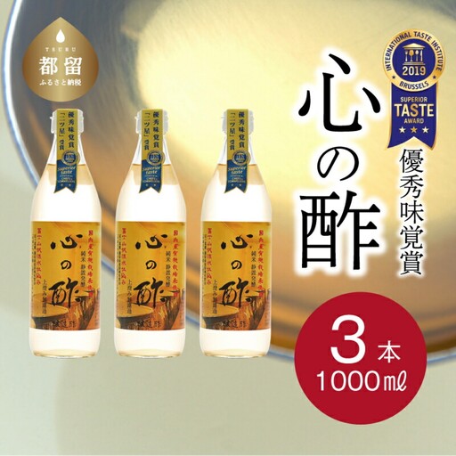   【お酢】心の酢「上澄み無濾過」1000ml 3本セット