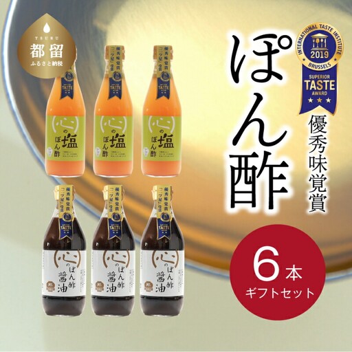 優秀味覚賞受賞　逸品「ぽん酢」6本セット