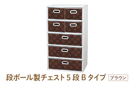 段ボール製チェスト5段Bタイプ(ブラウン) - デザインと手軽さにこだわった段ボール製チェスト