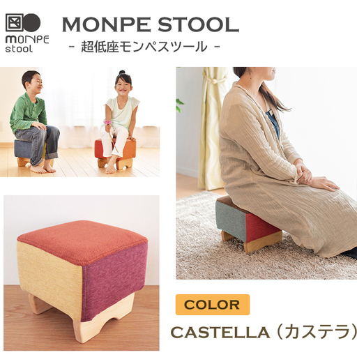MONPE STOOL（超低座モンペスツール）CASTELLA（カステラ） 椅子