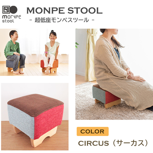 MONPE STOOL（超低座モンペスツール）CIRCUS（サーカス） 椅子