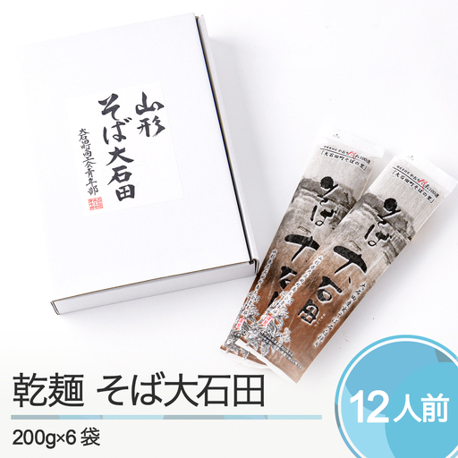 乾麺そば大石田 200g×6袋 is-meksx6
