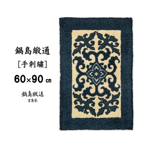 鍋島緞通 [手刺繍] 花菱龍唐草縁まんじ文 玉子地：C409-003