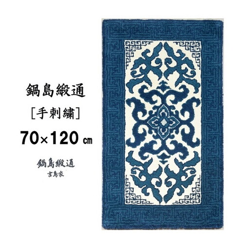 鍋島緞通 [手刺繍] 花菱龍唐草縁まんじ文 玉子地：C510-010