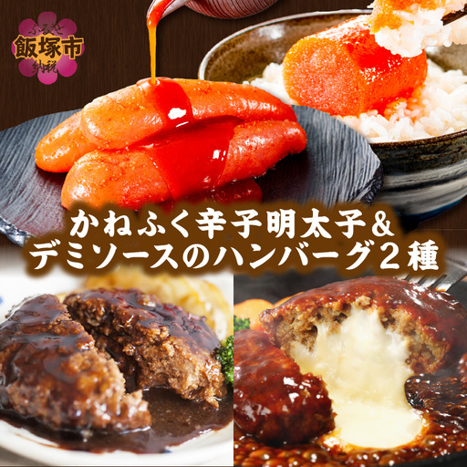 かねふく辛子明太子&デミソースのハンバーグ2種セット