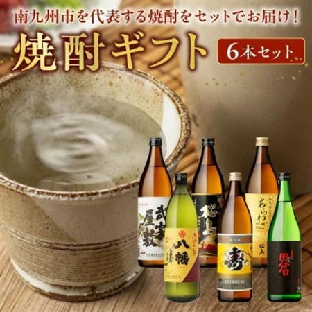 焼酎6本ギフト【1186254】