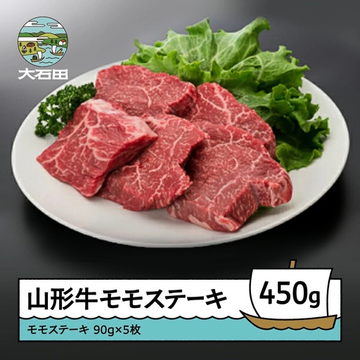 山形牛モモステーキ 450g A4ランク以上 ik-gnmsx450