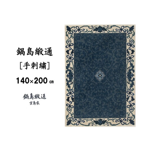 鍋島緞通 [手刺繍] 花唐草唐花文 浅縹地：D255-003
