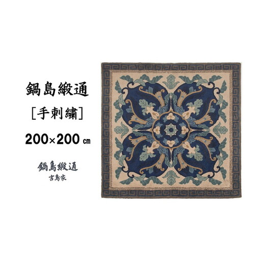 鍋島緞通 [手刺繍] 兜唐花縁二重雷文 中藍地灰地茶：D336-001