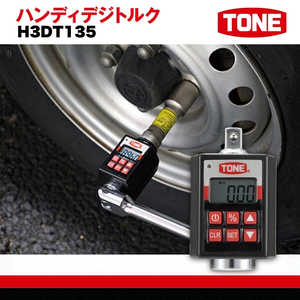 TONE トネ ハンディデジトルク ( H3DT135 ) 15001-40000243