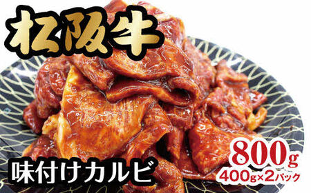 松阪牛味付けカルビ 牛肉 カルビ 焼肉[2-70]