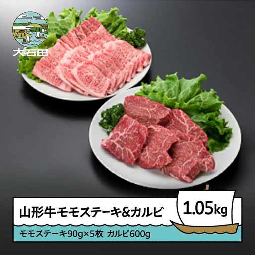 山形牛モモステーキ＆カルビセット 計1050g A4ランク以上 ik-gnmcx1050