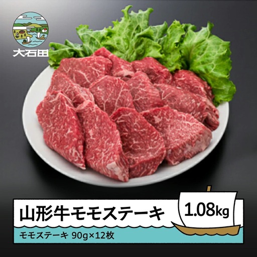 山形牛モモステーキ 1080g A4ランク以上 ik-gnmsx1080