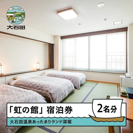 宿泊券 大石田温泉 あったまりランド深堀 「虹の館」ペア宿泊券 銀山温泉まで車で約30分