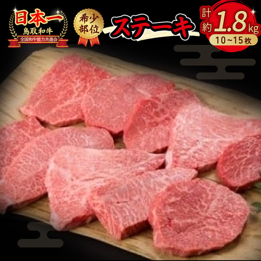 鳥取和牛 希少部位のステーキ 1.8kg 国産 牛肉 ステーキ 希少 和牛 詰め合わせ 黒毛和牛 ステーキ