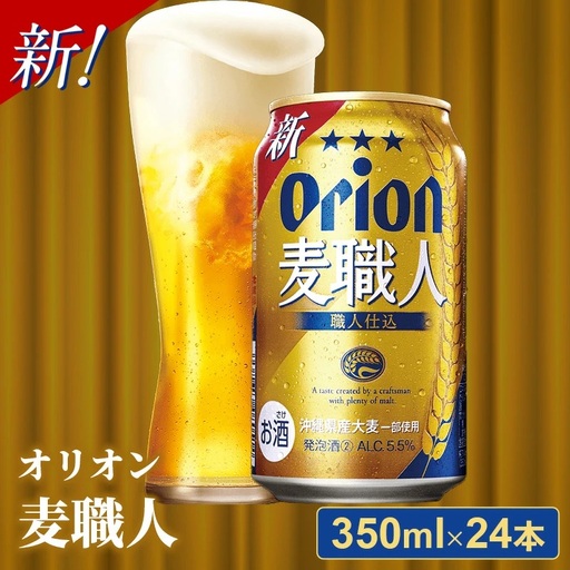 オリオンビール オリオン麦職人 350ml×24缶 [価格改定YB]