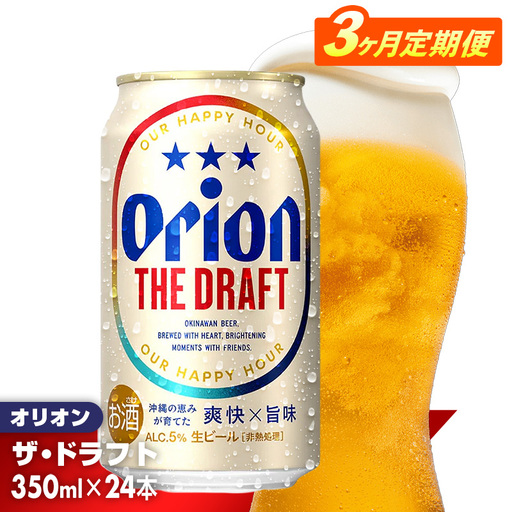【定期便3回】 オリオンビール ザ・ドラフト 350ml×24缶【価格改定YE】