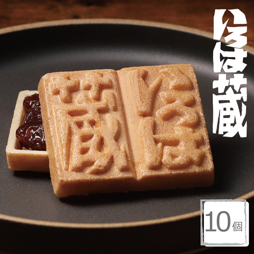 [明治25年創業]最中 いろは蔵 10個