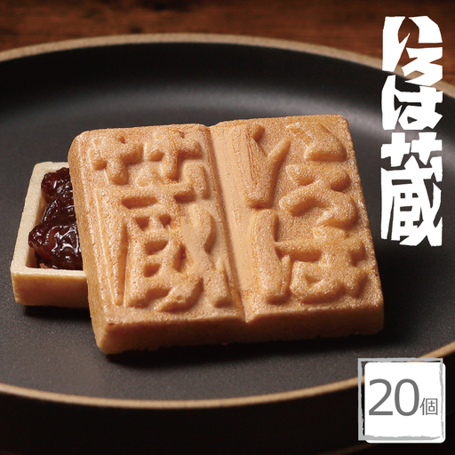 【明治25年創業】最中 いろは蔵 20個