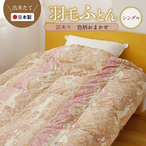 羽毛布団 1枚 シングル 150cm×210cm 訳あり 柄おまかせ