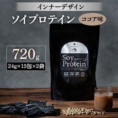 インナーデザイン　ソイプロテイン(ココア味)　720g(24g×15包×2袋)【1125097】