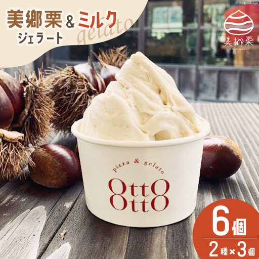 期間限定 美郷栗 & ミルク ジェラート 各120ml×3個 2種セット