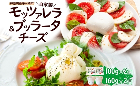 自家製 チーズ 詰め合わせ モッツァレラチーズ 100g ブッラータチーズ180g 各2個 出来立て 神奈川県産 幻のチーズ 手作り 湘南 茅ケ崎 フレッシュチーズ おつまみ ピザ