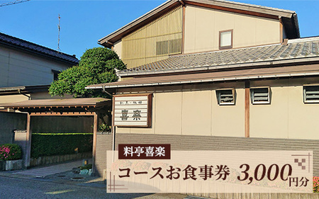 料亭喜楽 コースお食事券(3,000円分) 富山県魚津市