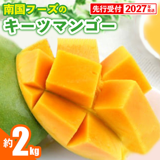 【先行受付】【2027年発送】南国フーズのキーツマンゴー 約2kg - 先行予約 沖縄 産地直送 南国フルーツ 旬の味覚 沖縄県産 国産マンゴー 希少種 オススメ 沖縄県 八重瀬町