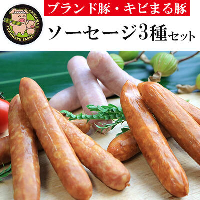 【ブランド豚・キビまる豚】ソーセージ3種セット - ３種 バラエティ 詰め合わせ セット 人気 スモーク スパイシー 沖縄 ブランド 豚 人気 おすすめ 沖縄県 八重瀬町