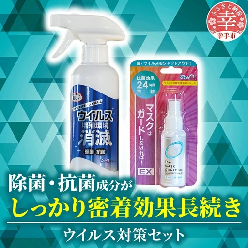 押しウイルス対策セット(ウイルス増殖環境消滅300ml×2本/マスクはガードしなければ!EX50ml×1個) - 除菌 抗菌 消毒 ウイルス 雑菌 対策 スプレー セット 染めQ 埼玉県 幸手市