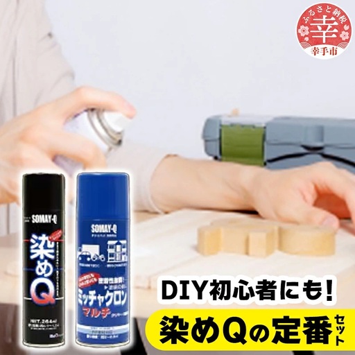 染めQの定番セット（ミッチャクロンマルチ420ml×1本/染めQエアゾールブラック264ml×1本/染めQエアゾール保護ツヤ出し70ml×1本） - DIY プライマー 塗料 下塗り カラーチェンジ 補修 ツヤ出し つや出し スプレー 定番 セット スプレー 染めQ 埼玉県 幸手市