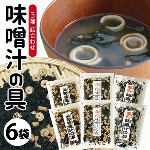 SA2551　味噌汁の具3種 「味噌汁の友」詰合せ　計6袋(3種×各2袋)