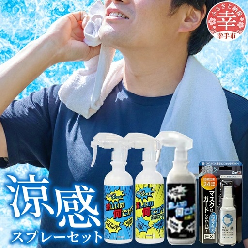 暑い夏を乗り切ろう!セット(涼しいの何でか?300ml×1本/涼しいの何でか?消臭プラス280ml×1本/?抗菌プラス280ml×/マスクはガードしなければ!EX涼感50ml×1個) - 涼感 消臭 抗菌 スプレー 夏 ひんやり 吸熱 放熱 長時間持続 セット 染めQ 埼玉県 幸手市