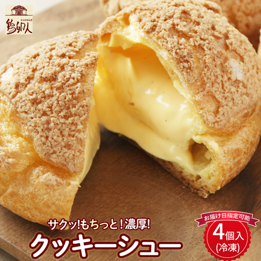 トースターで焼いて食べるたまご農場直営スイーツ!クッキーシュー(冷凍・4個入)[お届け日指定可能] ギフト スイーツ 洋菓子 くっきー クッキー お菓子 焼き菓子 シュークリーム 