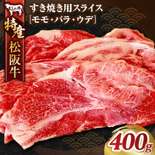 特産松阪牛すき焼き用A 松坂牛