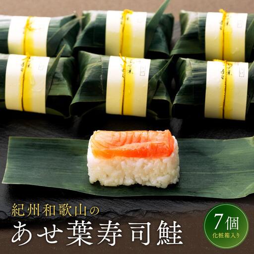 紀州和歌山のあせ葉寿司鮭7個 化粧箱入り［TM220］