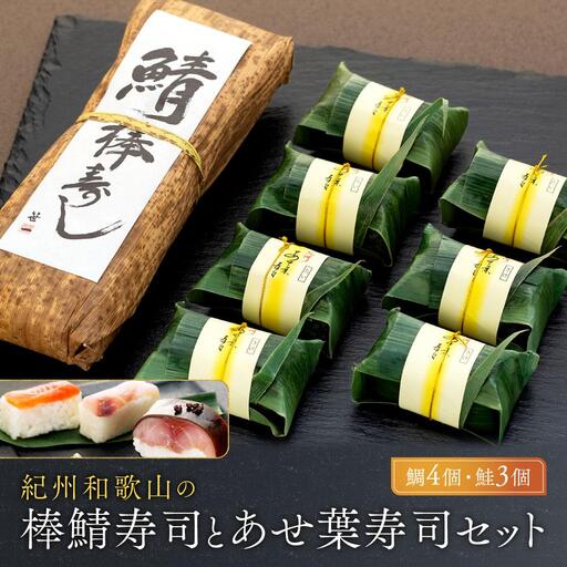紀州和歌山の棒鯖寿司とあせ葉寿司（鯛4個・鮭3個）セット［TM217］