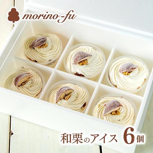 【季節限定】もりのふうオリジナル　和栗のカップアイスクリーム6個＜41-2a＞