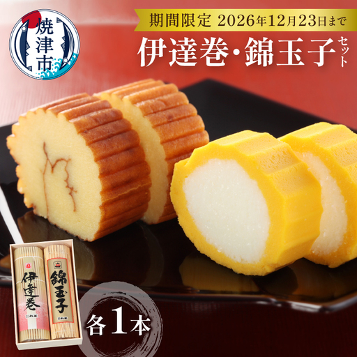 お正月 お節料理 手作り 伊達巻 錦玉子 期間限定 セット (a15-725d)