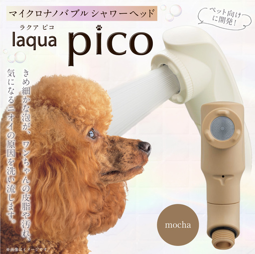 マイクロナノバブル シャワーヘッド laqua Pico(ラクアピコ) mocha  