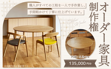 【家具 手作り オーダーメイド】 丸テーブル・円卓・こたつ等 オーダー家具 制作権 (135,000円分) | 福庭家具工房 オーダーメイド リフォーム テーブル 椅子 M54M03