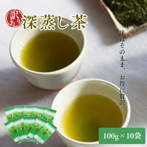 お茶 いしだ茶屋 訳あり 深蒸し茶 10袋 お茶