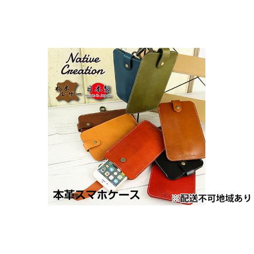 Native Creation スマートフォンケース NC3709 全8色 栃木レザー【納期1～3カ月】 雑貨 日用品 ファッション小物  【BEIGE】