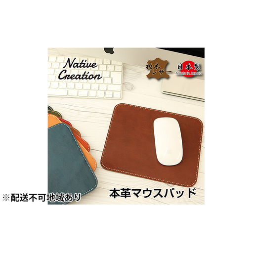 マウスパッド Native Creation 栃木レザー マウスパッド【NC3710】【全8色】【納期1～3カ月】 【DARK BROWN】