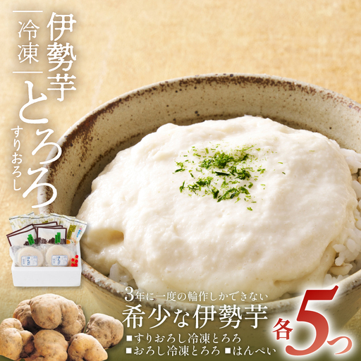 伊勢いも すりおろし 冷凍とろろとはんぺいセット 伊勢いも 芋 イモ とろろ 伊勢芋 とろろ芋 すりおろし 伊勢はんぺい お手軽 とろろ汁 ご飯 そば つけ汁 稀少 名産品 簡単 便利 粘り 個包装 冷凍 セット 詰め合わせ 三重県 多気町
