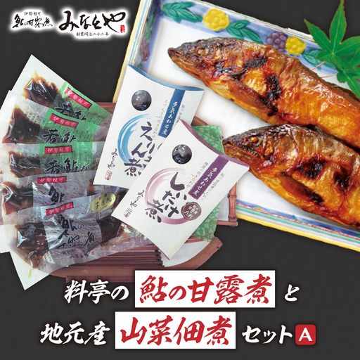 料亭の鮎の甘露煮と地元産山菜佃煮セットA 子持ちあゆ 子持鮎 鮎 あゆ アユ 若鮎甘露煮 本鮎甘露煮 甘露煮 新鮮 魚 魚介 海鮮 川魚 料亭の味 高級魚 山菜 佃煮 あわせ煮 旬の食材 グルメ お取り寄せ 三重県 多気町 MN-01