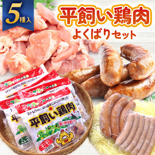 平飼い鶏肉 よくばり詰め合わせセット 鶏肉