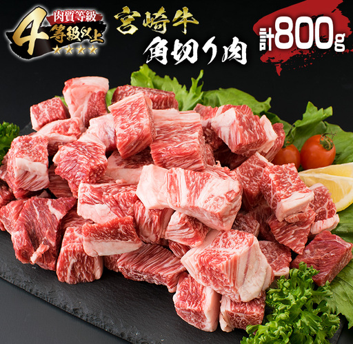 宮崎牛 角切り肉 計800g 牛肉 黒毛和牛 国産 4等級以上 ブランド牛 ビーフ 食品 おかず ディナー 煮込み用 赤身肉 スネ ネック カレー シチュー 高級 贅沢 上質 ご褒美 記念日 お祝 人気 おすすめ お土産 お取り寄せ グルメ 宮崎県 日南市 送料無料_BC111-25